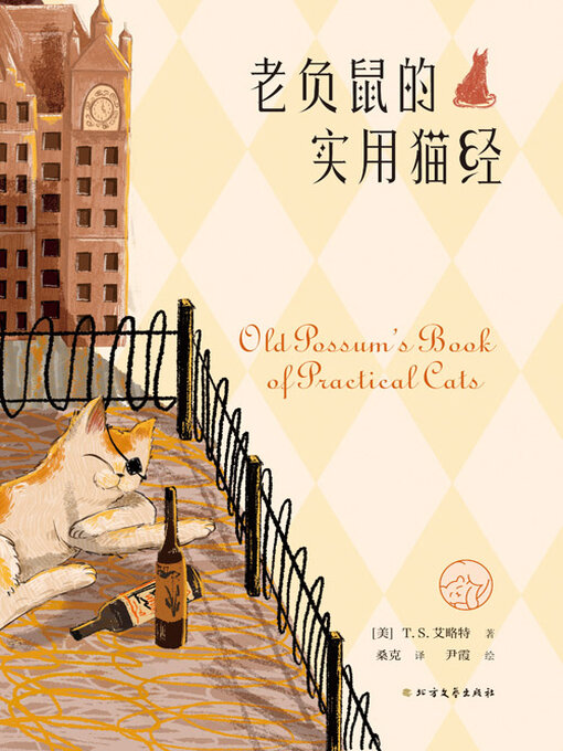 Cover image for 老负鼠的实用猫经